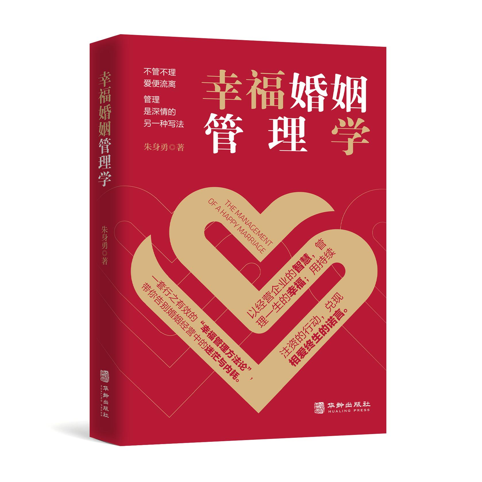 【可开票全新正版】幸福婚姻管理学复旦大学MBA教你7大超实用婚姻管理术 婚姻就像开公司 两性关系亲密关系真相 大吕官方正版华龄