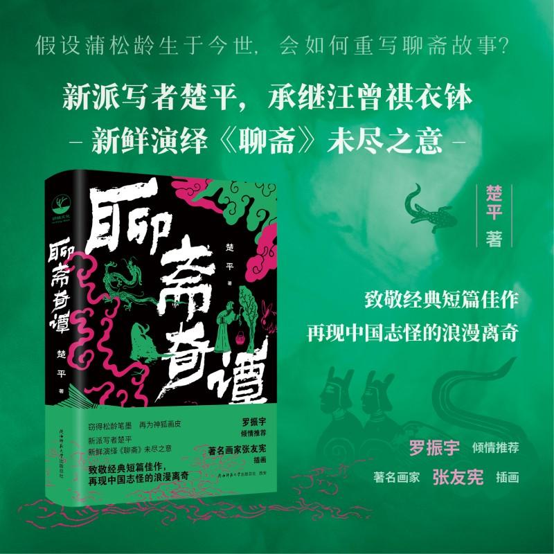 【可开票全新正版】聊斋奇谭 罗振宇倾情推荐 再现中国神狐鬼怪精灵志怪的浪漫离奇 致敬经典短篇小说民间故事 楚平著楚平 著胡杨