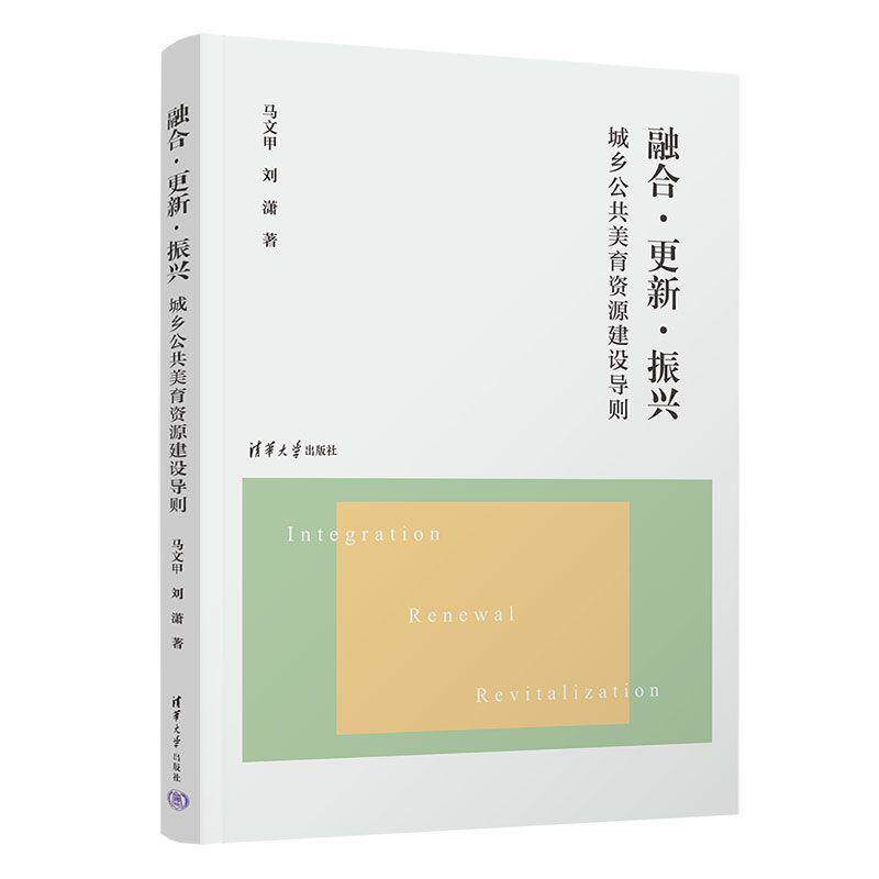 【可开票全新正版】融合更新振兴城乡公共美育资源建设导则清华大学出版社2026-08-019787302724834马文甲刘潇