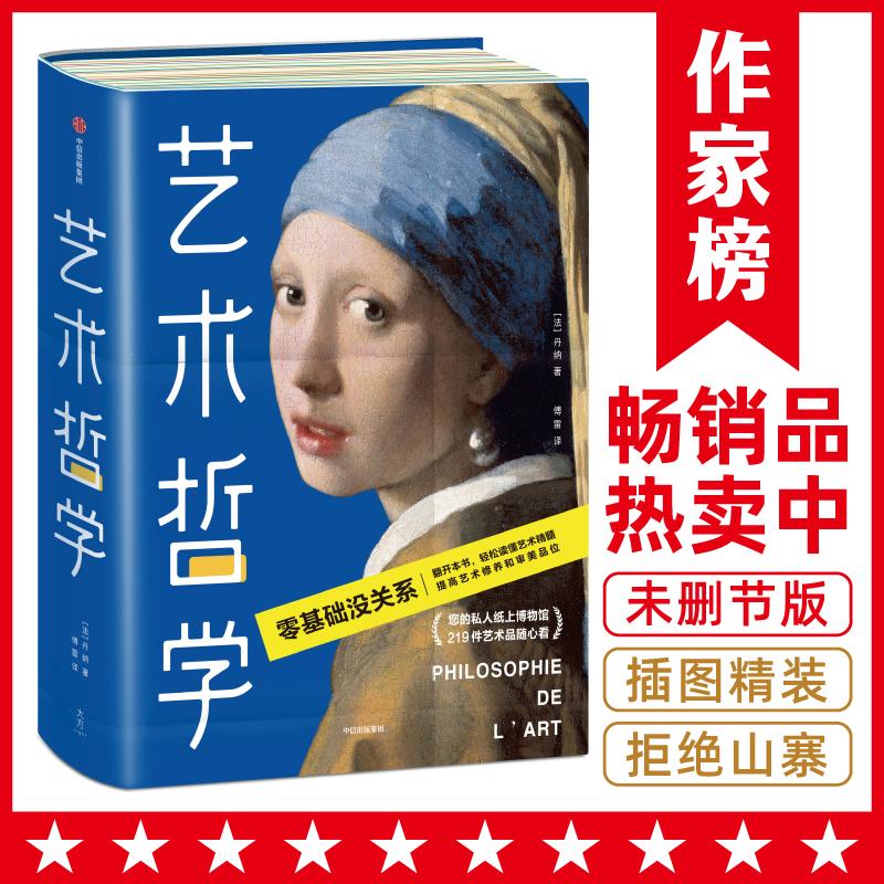 【可开票全新正版】作家榜名著艺术哲学(零基础轻松看懂艺术哲学提高艺术修养和审美品位傅雷经典全译本未删节全彩插图珍藏版)中