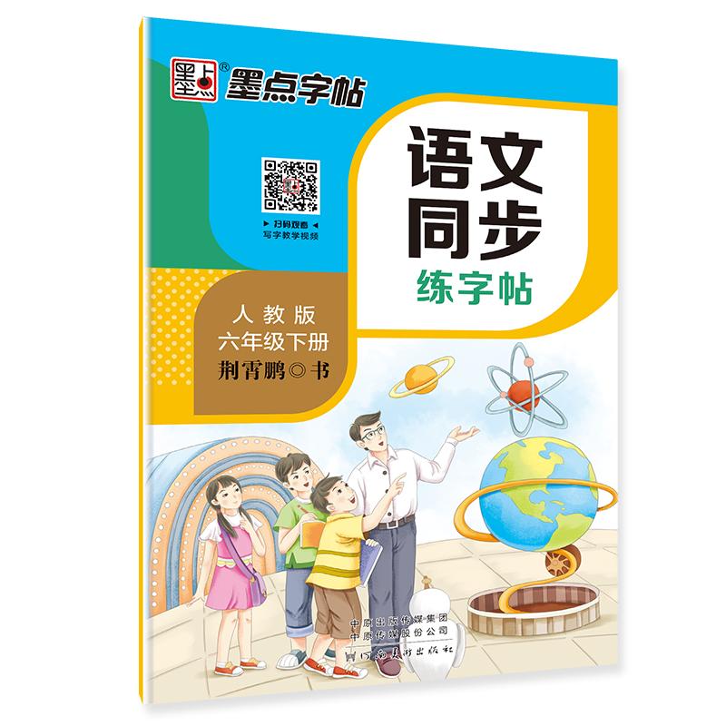 【可开票全新正版】墨点字帖 小学生人教版语文同步练字帖六年级下册 同步语文练字帖儿童硬笔书法字帖2018-12-01荆霄鹏河南美术出
