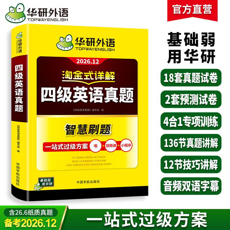 【可开票全新正版】备考2026年12月华研外语 淘金式详解四级英语真题试卷含6月新真题大学英语四六级历年真题cet46潘晓燕2026-07-0