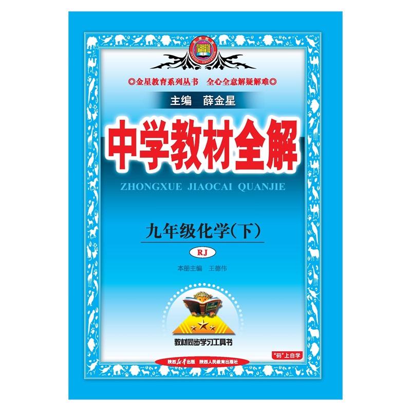 【可开票全新正版】2026春 中学教材全解 9年级 九年级 初三化学下 人教版RJ版陕西人民教育出版社97875757109232025-09-01薛金星