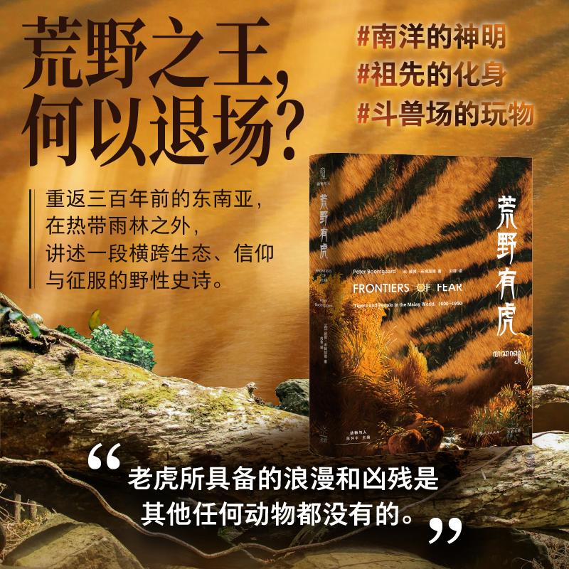 【可开票全新正版】荒野有虎老虎何以退场在浪漫与危险中重新认识荒野之王荷彼得布姆加德 著刘菲译9787545220537光启书局2026-03-