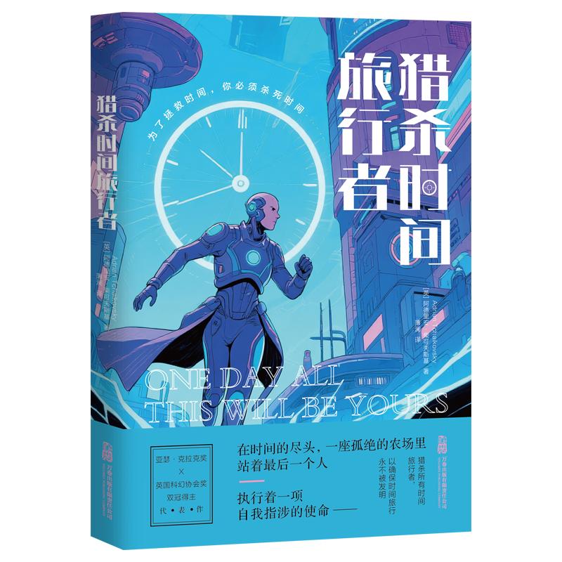 【可开票全新正版】猎杀时间旅行者 雨果奖 克拉克奖得主柴可夫斯基领衔 意大利文学奇才巴巴托加盟2026-01-01万卷出版公司阿德里