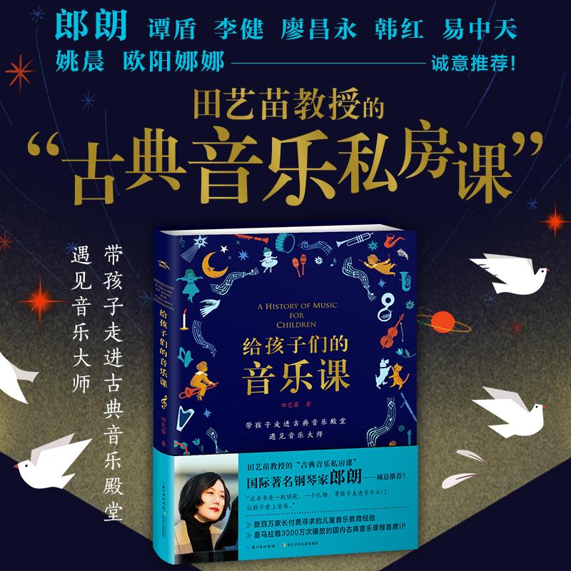 【可开票全新正版】给孩子们的音乐课 郎朗诚意推荐田艺苗教授的“古典音乐私房课”喜马拉雅3000万次播放国内音乐课程首席IP读大