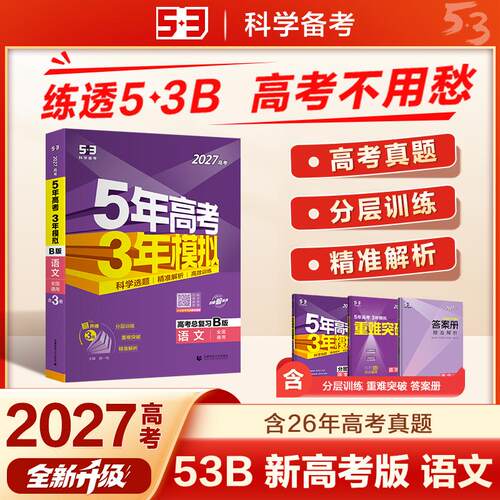 【可开票全新正版】53B版 2027高考总复习 五年高考三年模拟 高考语文 新高考版 全国通用 曲一线五三2024-06-01首都师范大学出版