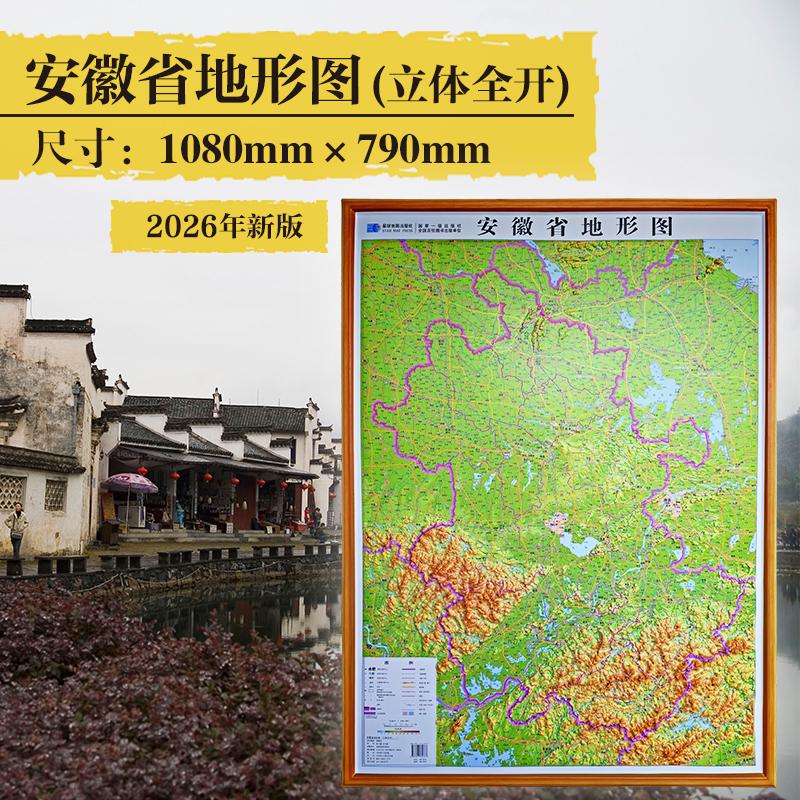【可开票全新正版】安徽省地形图(立体全开)97875471343372026-01-30星球地图出版社