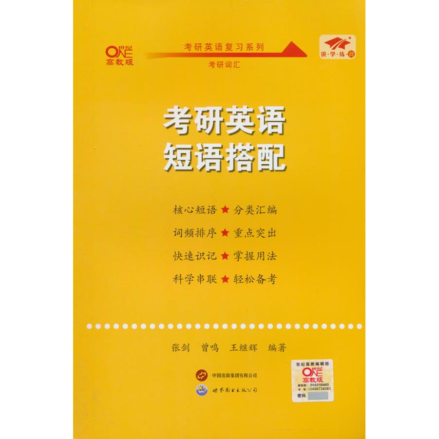 【可开票全新正版】2027考研英语短语搭配世界图书出版公司97875192987222022-09-01