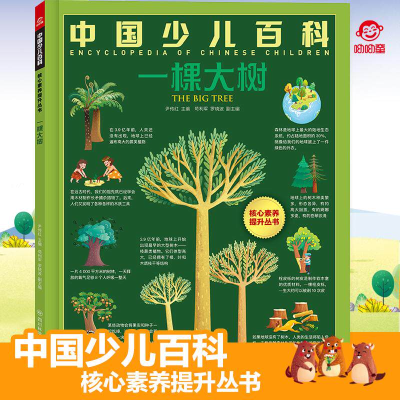 【可开票全新正版】中国少儿百科核心素养提升丛书 一棵大树四川科学技术出版社9787572715563