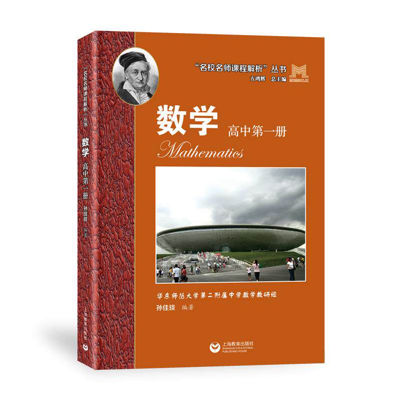 【可开票全新正版】“名校名师课程解析”丛书——数学 高中第一册2026-06-01上海教育出版社华东师范大学第二附属中学 孙佳琰