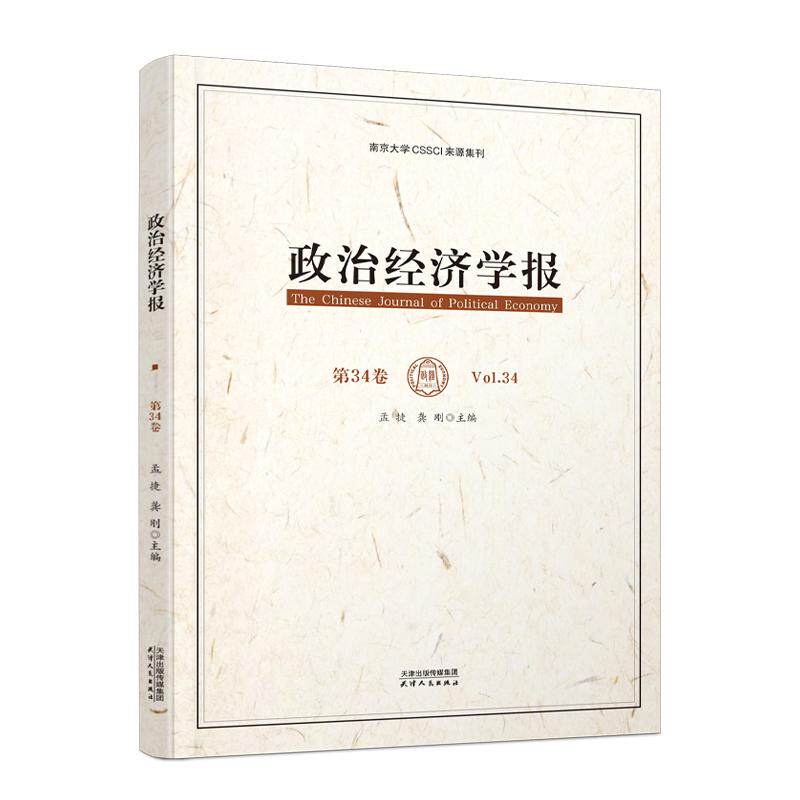【可开票全新正版】政治经济学报(第34卷)9787201219820天津人民出版社孟捷龚刚 主编2026-04-01
