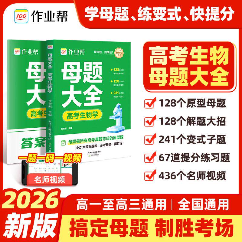 【可开票全新正版】2026作业帮高考母题大全【生物学】高中数理化生刷透易错题必刷题高一二三通用重难点手册高考超级模型秒解快解