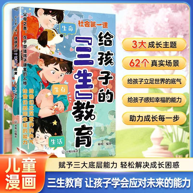 【可开票全新正版】社会第一课给孩子的“三生”教育 教会孩子珍惜生命 学会生存 热爱生活 给孩子的三生教育2025-11-019787513199