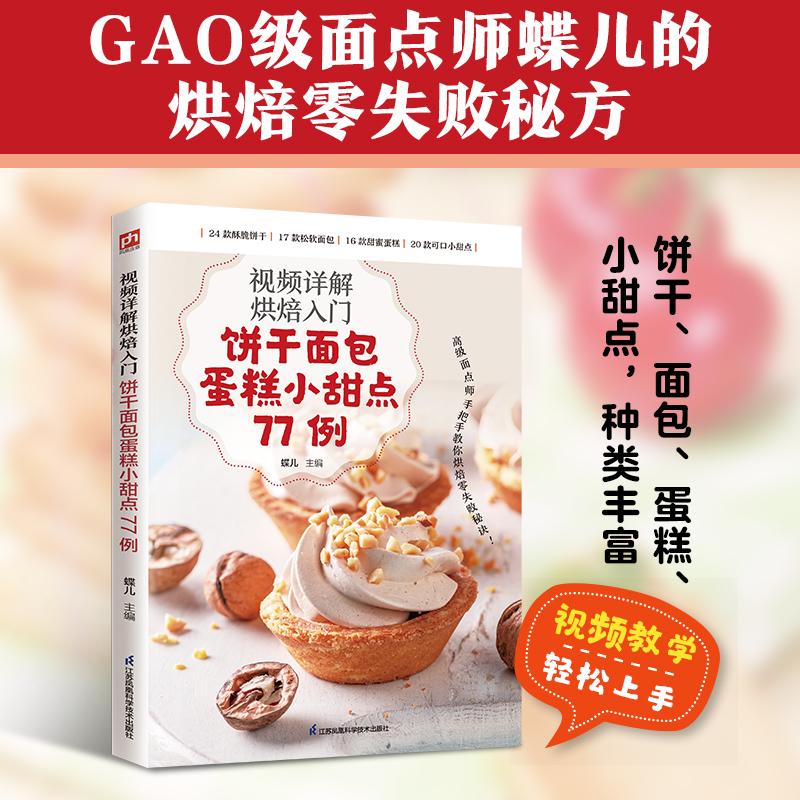 【可开票全新正版】视频详解烘焙入门 饼干面包蛋糕小甜点77例 视频教程逐步讲解零基础快速上手 烘焙新手入门书9787571351410江苏