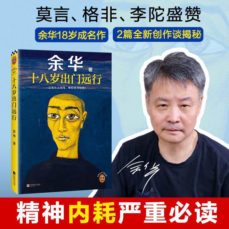 【可开票全新正版】十八岁出门远行 严重精神内耗 一定要读十八岁 余华成名作 看到余华当年鼻青脸肿的样子我觉得我又行了 人民日