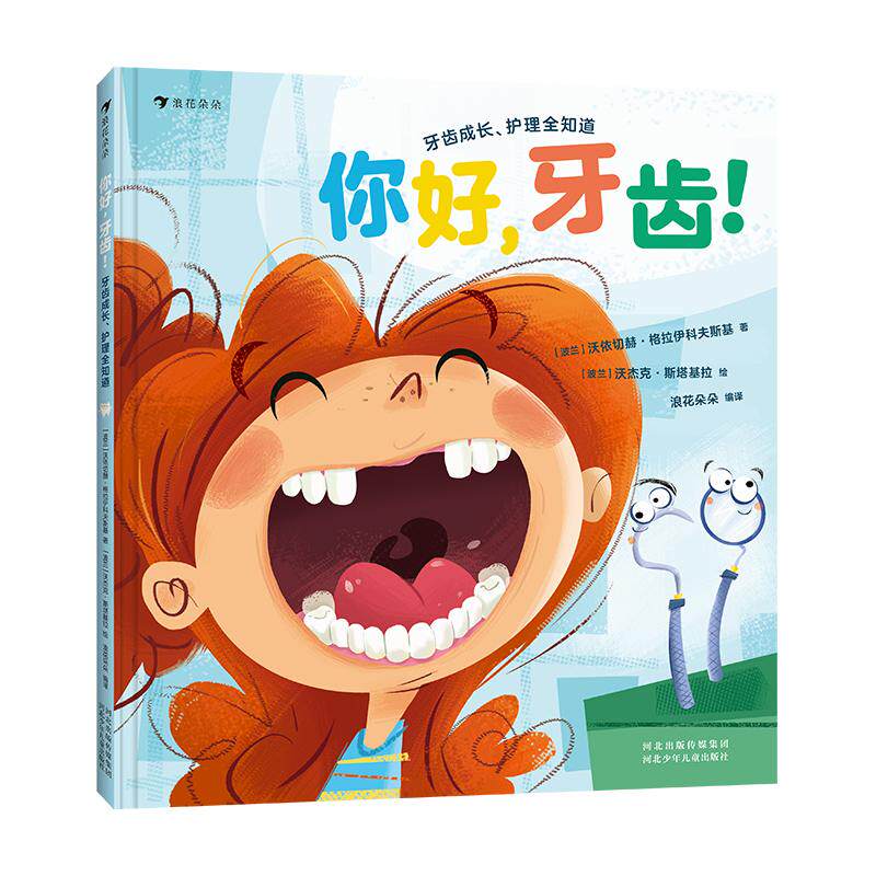 【可开票全新正版】你好牙齿牙齿成长护理全知道(出牙换牙护牙看牙一个故事满足孩子对牙齿的全部好奇)2025-07-01沃依切赫格拉伊