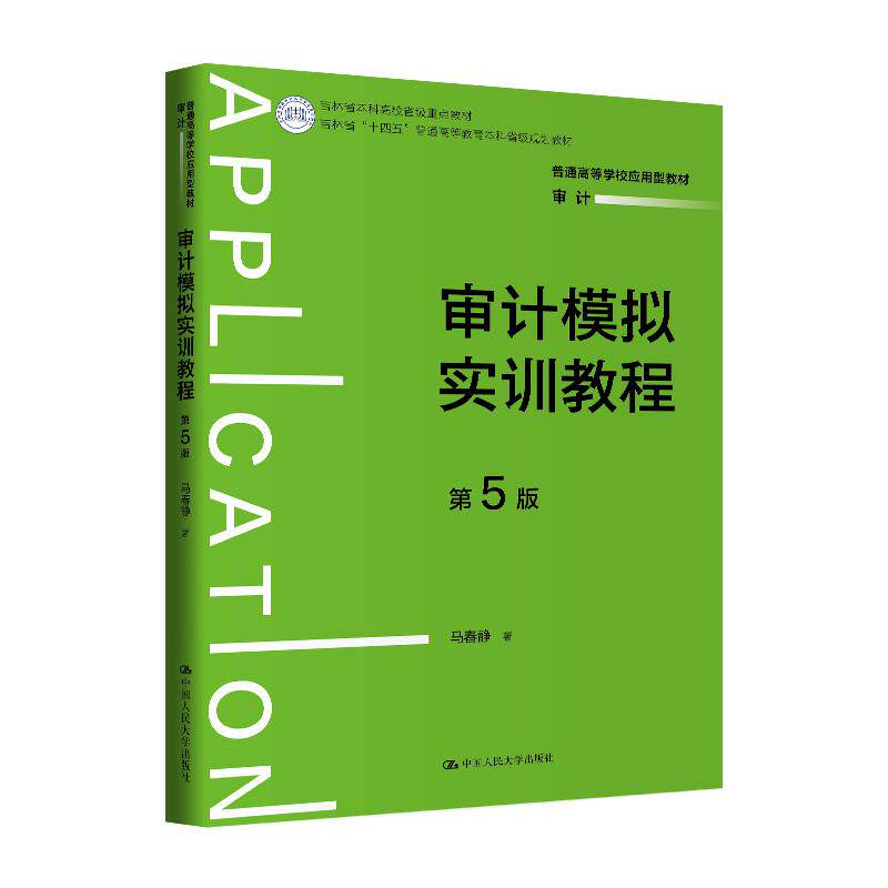 【可开票全新正版】审计模拟实训教程（第5版）（普通高等学校应用型教材审计）马春静97873003384532025-05-06中国人民大学出版社