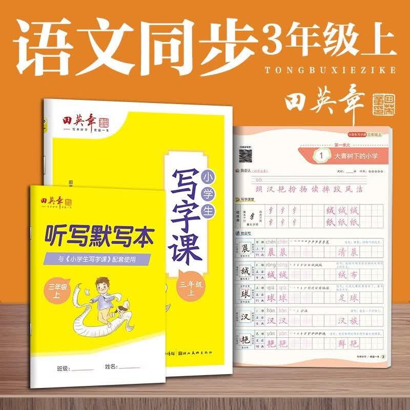 【可开票全新正版】2026秋田英章小学生写字课三年级上册教材同步字帖 硬笔书法正楷练字贴湖北美术出版社9787571210342