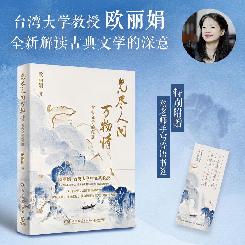 【可开票全新正版】见尽人间万物情古典文学的深意(台湾大学中文系教授欧丽娟解读39个专题近百篇经典诗文带你读懂古典文学名作的