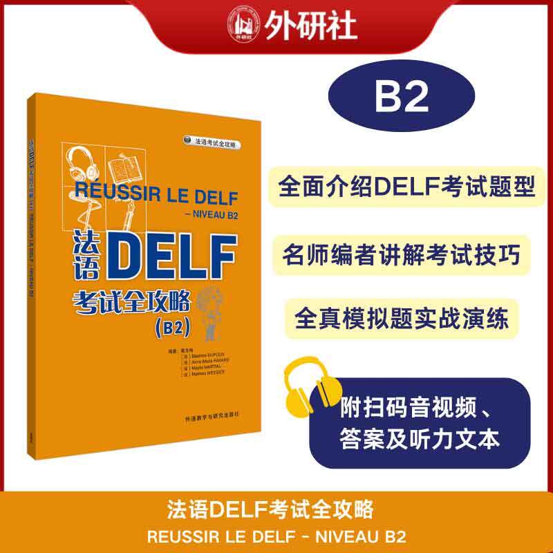 【可开票全新正版】法语DELF考试全攻略B2 附外研社法语APP扫码音频录音文本参考答案外语教学与研究出版社戴冬梅贝亚特丽斯迪普安
