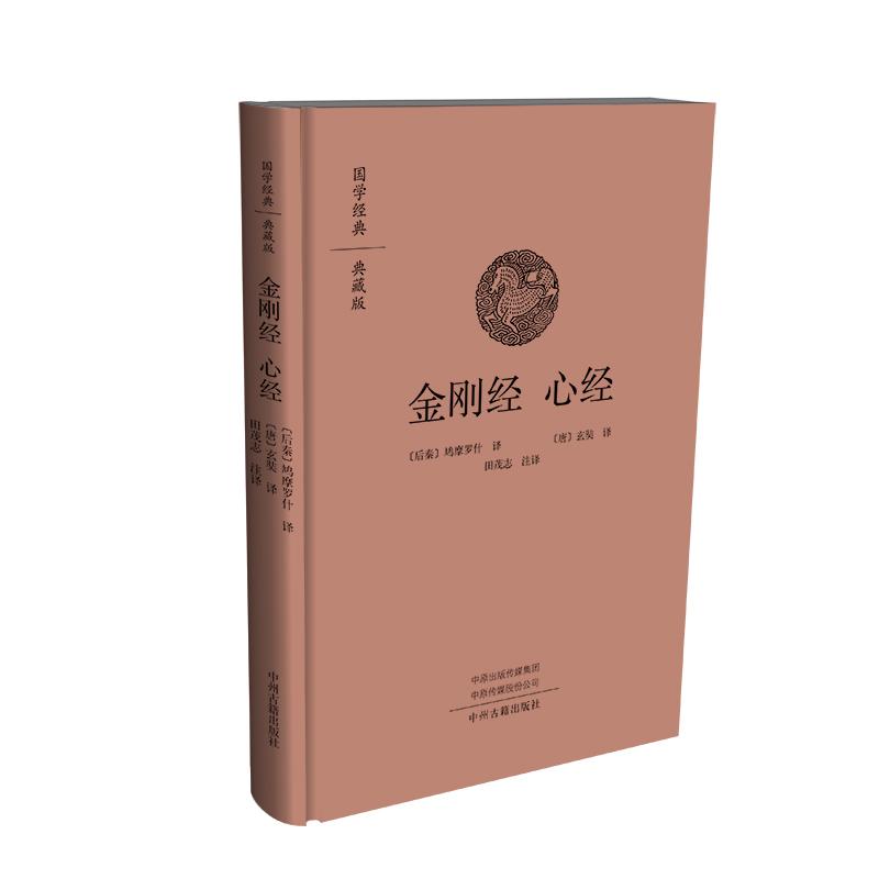 【可开票全新正版】金刚经 心经国学经典典藏版 全本布面精装田茂志 注译2021-05-01中州古籍出版社9787573804471
