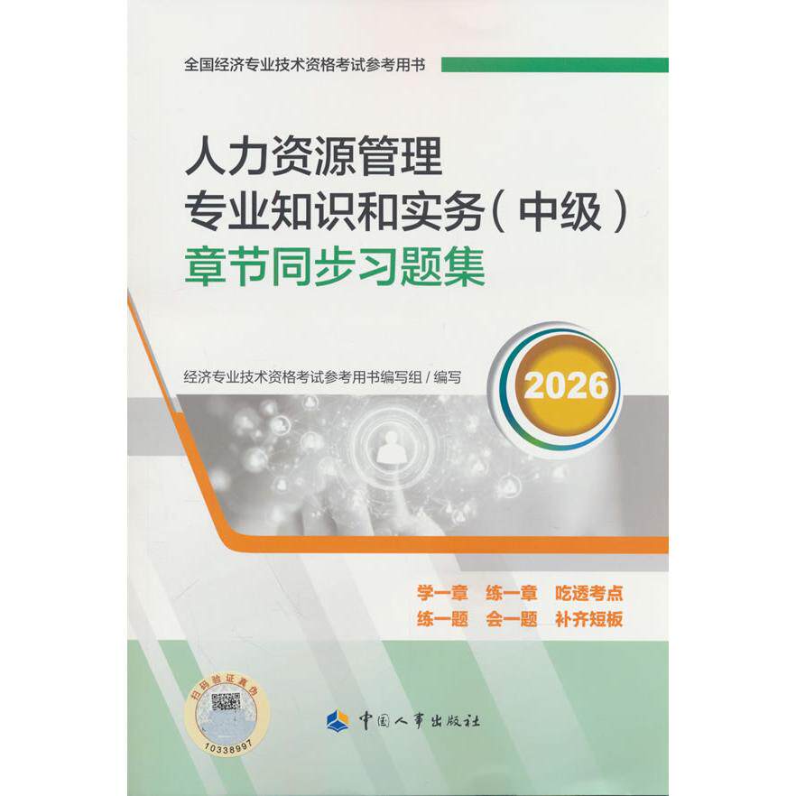 【可开票全新正版】中级经济师2026官方辅导人力资源管理专业知识和实务(中级)章节同步习题集中国人事出版社人力资源和社会保障