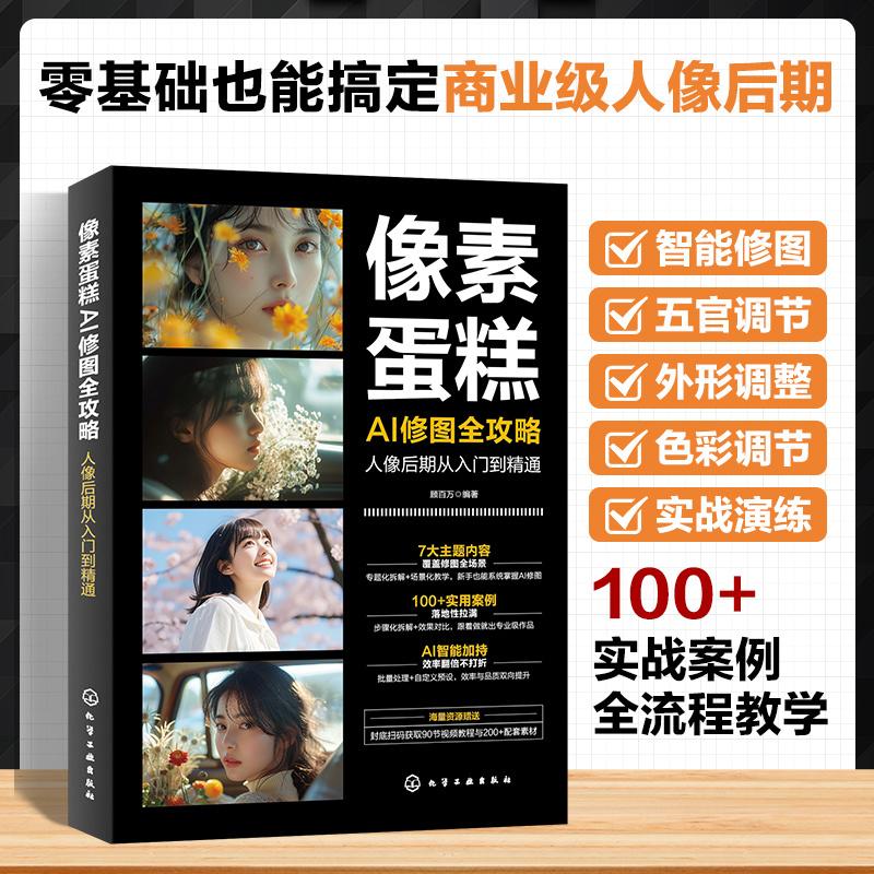 【可开票全新正版】像素蛋糕AI修图全攻略 人像后期从入门到精通顾百万 编著化学工业出版社97871224946652026-02-01