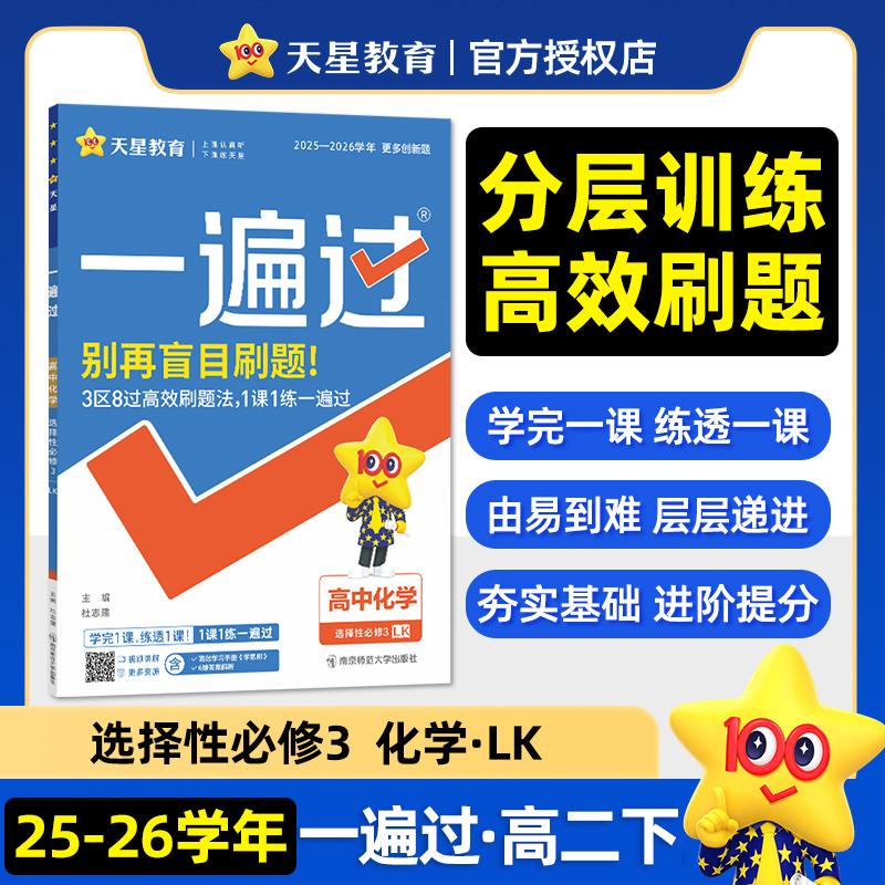 【可开票全新正版】一遍过选择性必修3化学LK（鲁科新教材）（有机化学基础）高二下 教材同步练习2025秋适用 天星教育97875651473