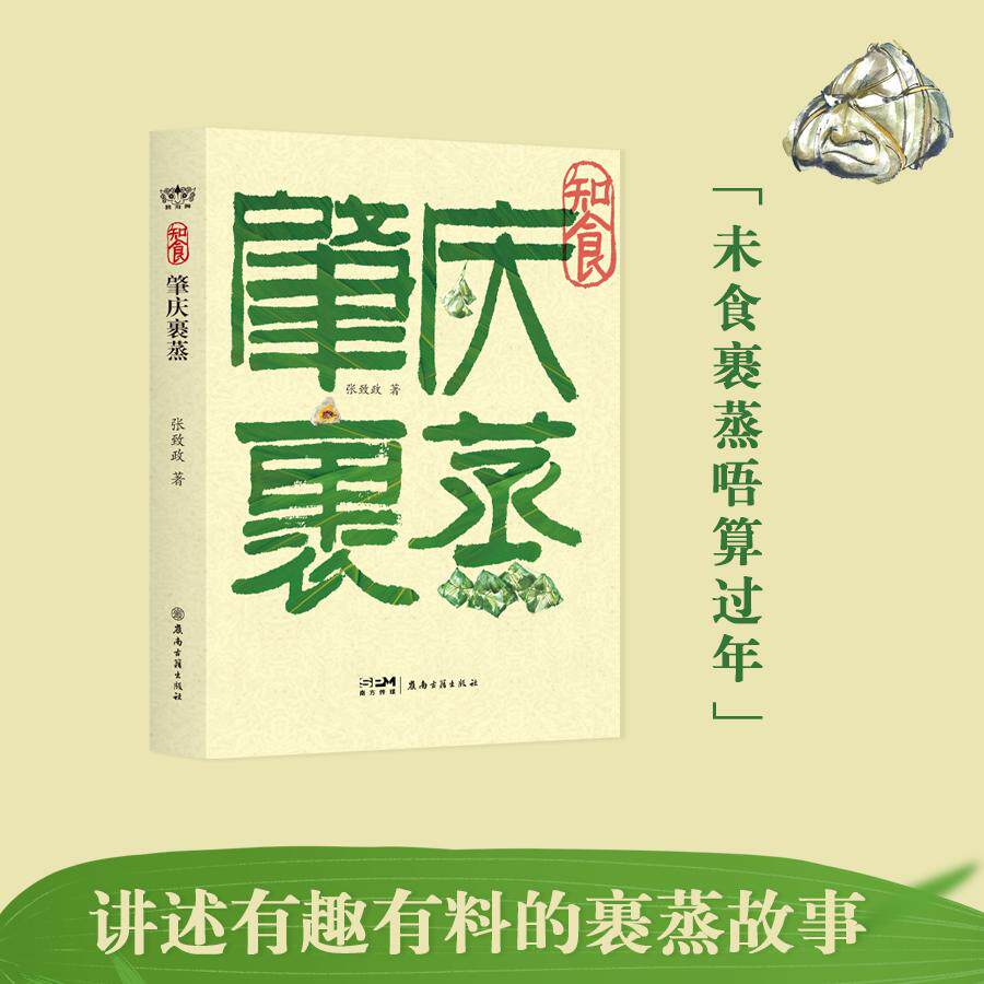 【可开票全新正版】肇庆裹蒸裹蒸是粽子吗8000年前就已经存在“蒸”功夫讲述肇庆裹蒸的前世今生岭南古籍出版社9787807750574张致