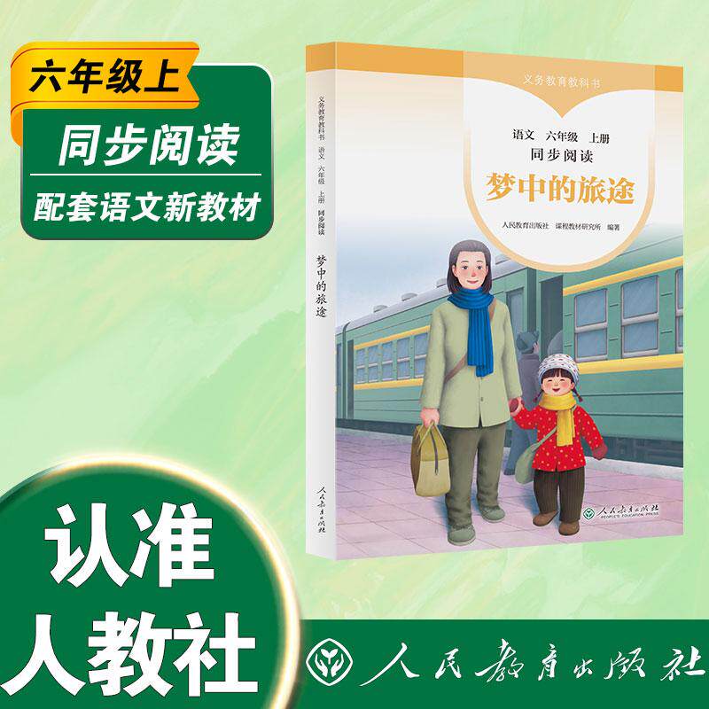 【可开票全新正版】义务教育教科书同步阅读语文 六年级上册 梦中的旅途 人民教育出版社课程教材研究所编著精选适合小学生阅读的