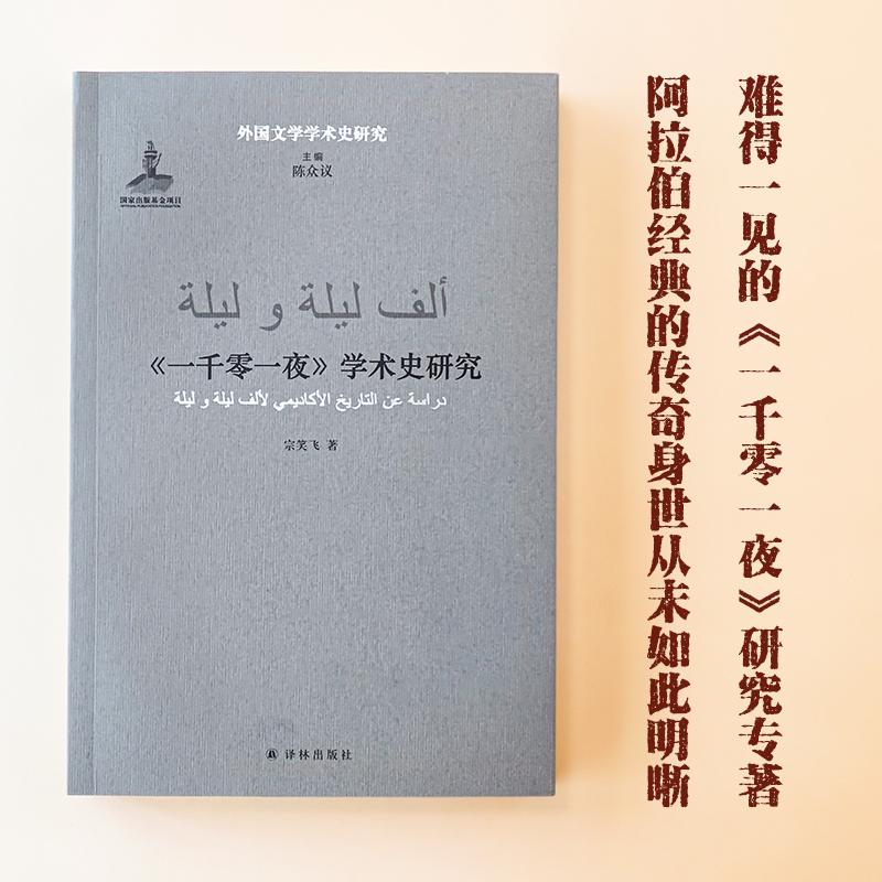 【可开票全新正版】外国文学学术史研究一千零一夜学术史研究 详尽呈现经典阿拉伯民间故事集的缘起传播流变与研究一部难得一见的