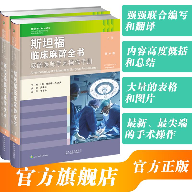 【可开票全新正版】斯坦福临床麻醉全书麻醉医师手术操作手册2026-01-019787543344334天津科技翻译出版公司美理查德A杰夫