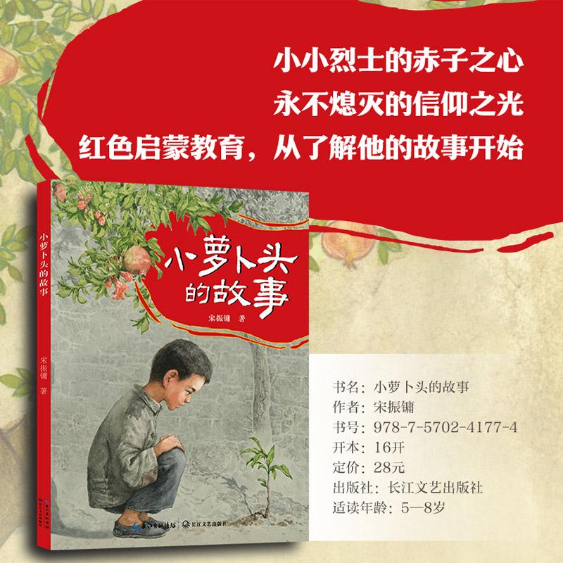 【可开票全新正版】小萝卜头的故事宋振镛 著长江文艺出版社97875702417742026-01-01