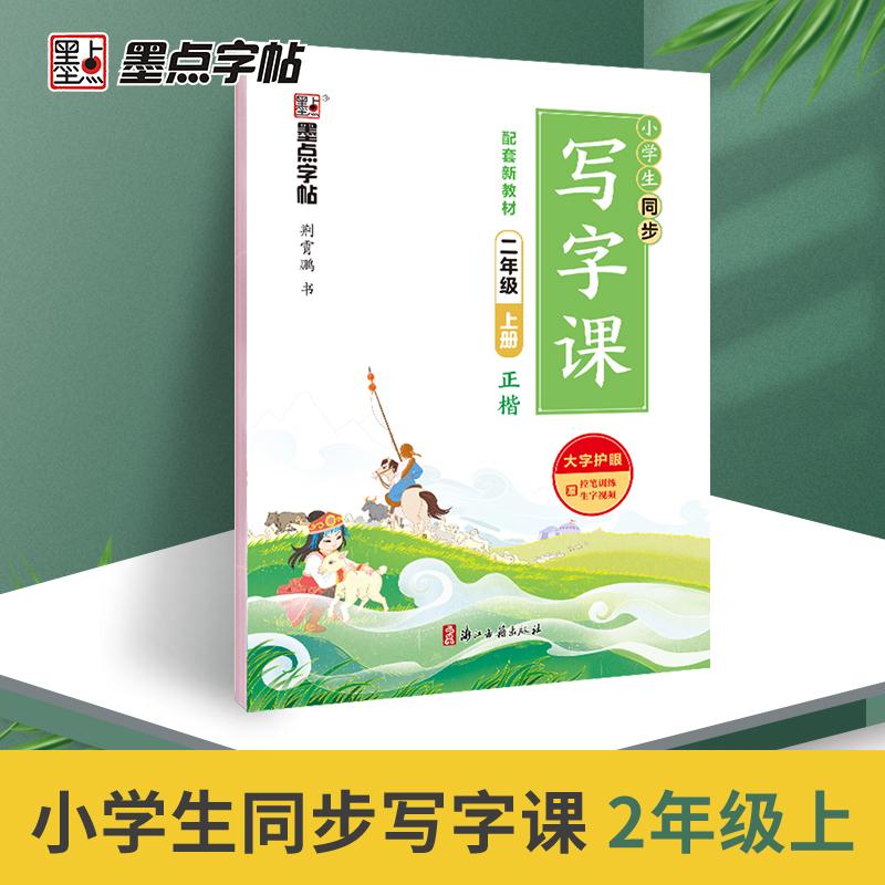 【可开票全新正版】墨点字帖 2026年小学生同步写字课 二年级上册字帖课本同步生字描红天天练荆霄鹏楷书儿童练字钢笔字语文荆霄鹏