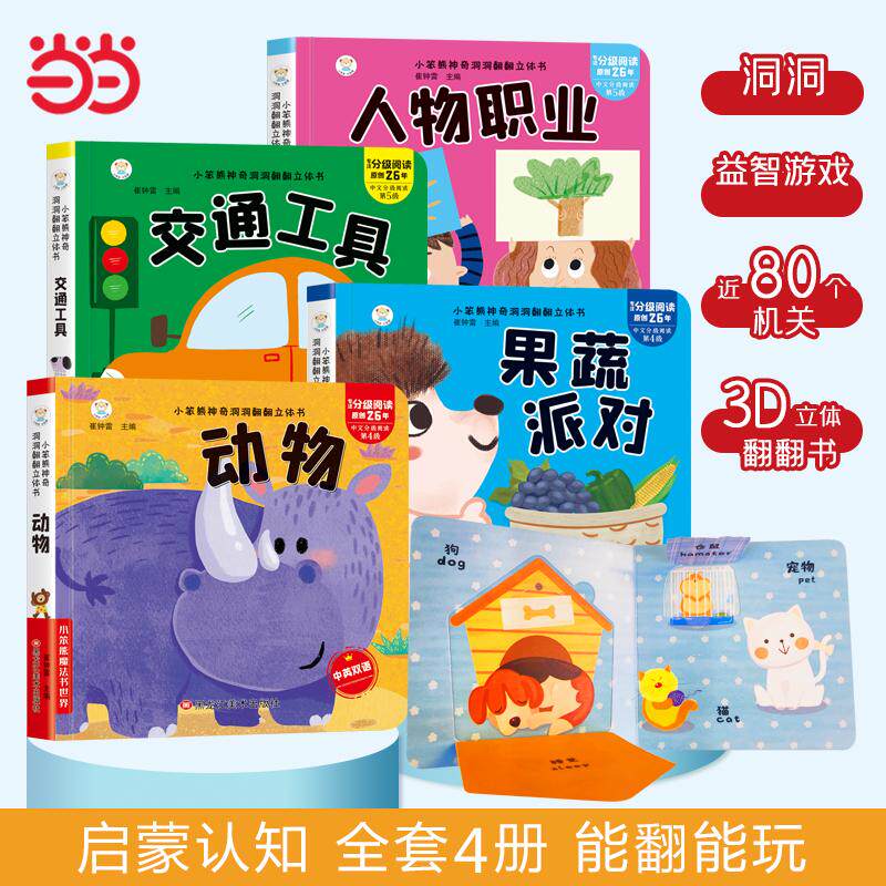 【可开票全新正版】神奇洞洞翻翻立体书全4册 动物果蔬交通人物 儿童3D翻翻书  0-6岁启蒙 宝宝撕不烂早教绘本2024-12-01978755937