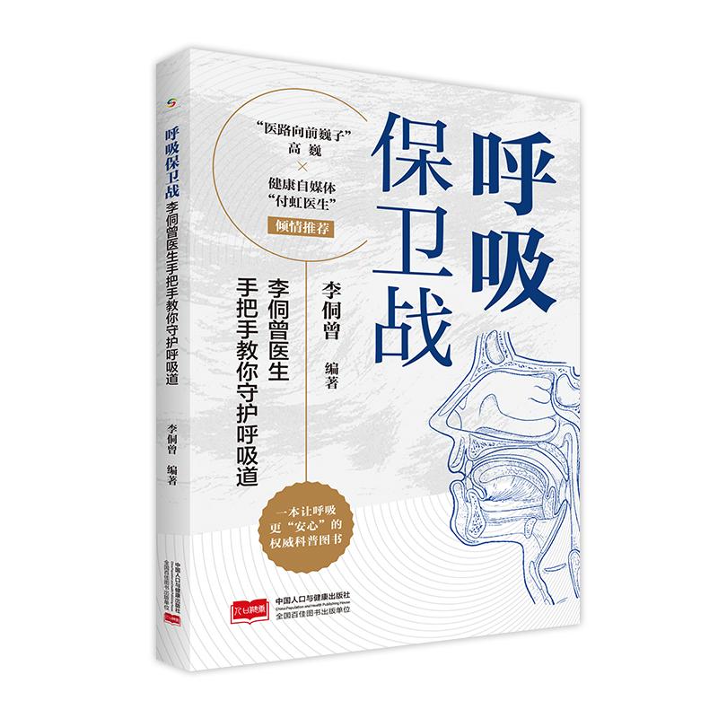 【可开票全新正版】呼吸保卫战李侗曾医生手把手教你守护呼吸道李侗曾中国人口出版社2026-01-019787510180422