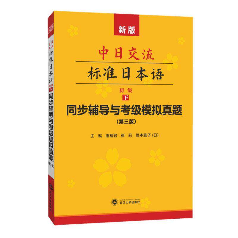 【可开票全新正版】中日交流标准日本语(第三版)同步辅导与考级模拟真题(初级下册)唐植君 崔莉 橋本雅子日2014-01-0197873071
