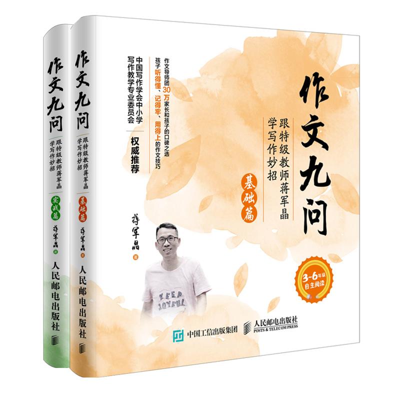 【可开票全新正版】小学生作文  作文九问  跟教师蒋军晶学写作妙招 基础篇+实战篇（套装共2册）当当超11000多名读者热评蒋军晶20