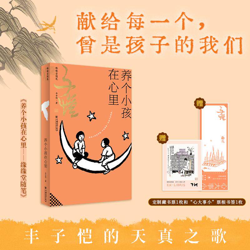 【可开票全新正版】养个小孩在心里缘缘堂随笔丰子恺中国经济出版社97875136869142026-08-01