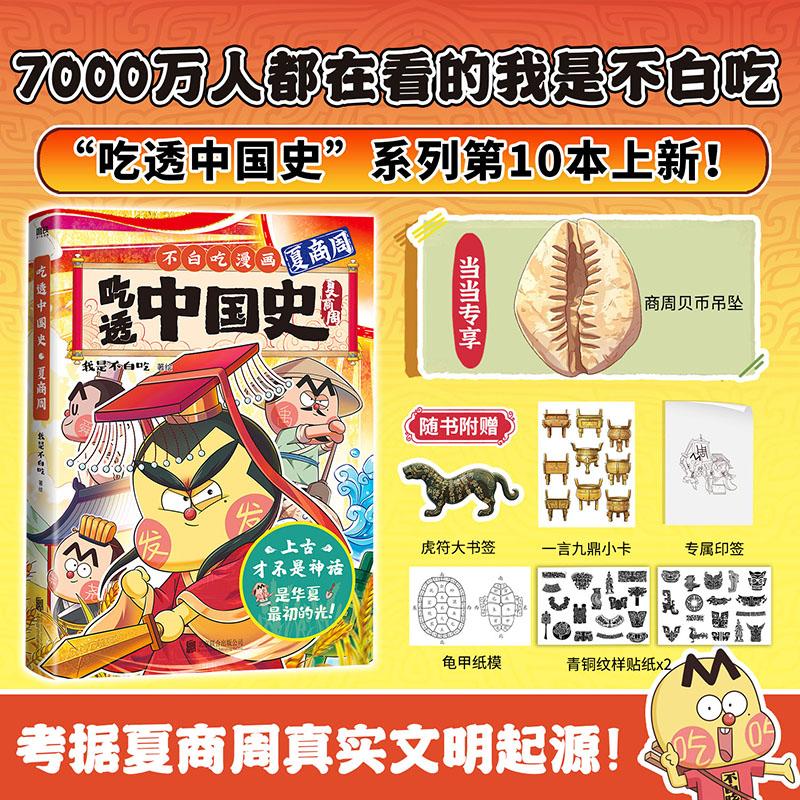【可开票全新正版】吃透中国史 夏商周 独家专享贝币钥匙扣 我是不白吃 为食物撰写权威“吃透”档案北京联合出版有限公司97875596