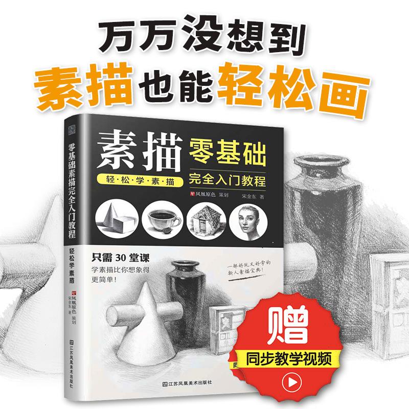 【可开票全新正版】零基础素描完全入门教程 轻松学素描 从零起步学素描 画画素描书入门自学零基础教程临摹教材书籍2019-10-14978