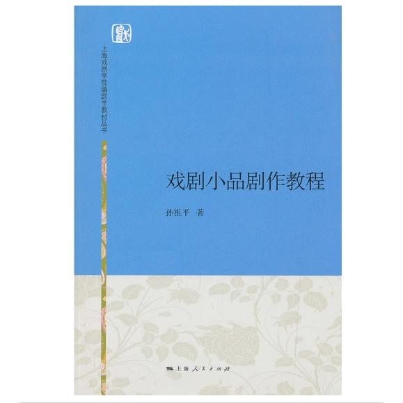 【可开票全新正版】戏剧小品剧作教程上海戏剧学院编剧学教材丛书上海人民出版社9787208134867孙祖平 著