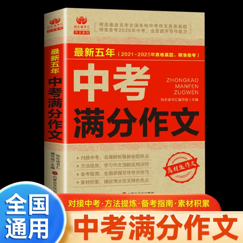 【可开票全新正版】最新五年中考满分作文（2021-2025年真卷真题精准备考）内蒙古文化出版社2023-09-01快乐读书汇9787552123616