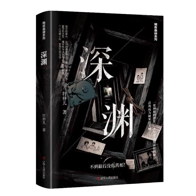 【可开票全新正版】深渊 连环虐杀复仇谜案刑侦推理轩胖儿 著辽宁人民出版社2026-03-019787205118297