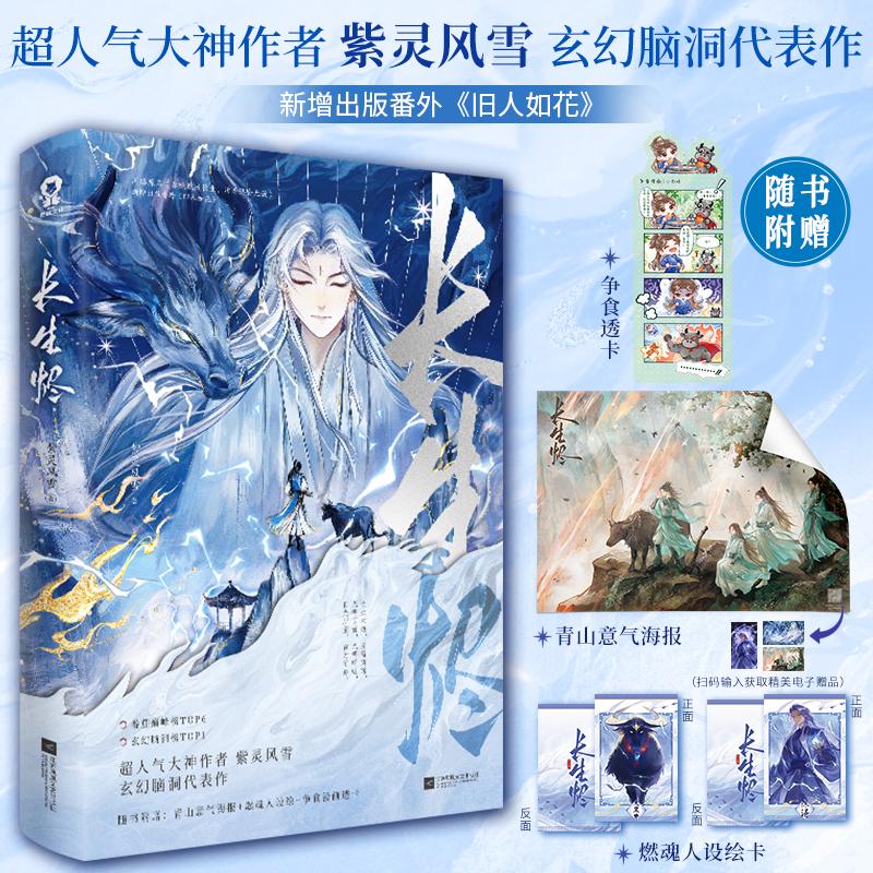 【可开票全新正版】长生烬 特签版 当当定制镭射凌霄令牌 网络原名系统赋我长生 活着终会无敌 超人气大神作者紫灵风雪玄幻脑洞代