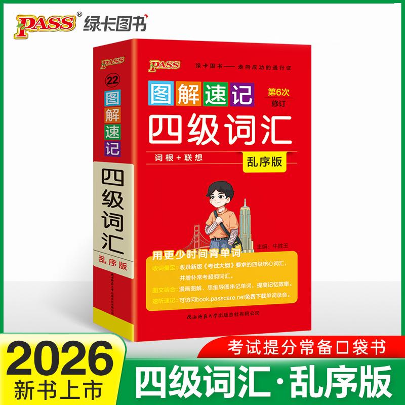 【可开票全新正版】26新版图解速记四级词汇乱序版 单词词汇大学英语4级单词书cet4考试复习词根联想记忆法巧记口袋书2020-05-01牛