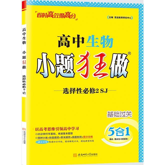 【可开票全新正版】2025 高中生物小题狂做选择性必修2SJ2025-09-019787567652279恩波教育研究中心安徽师范大学出版社