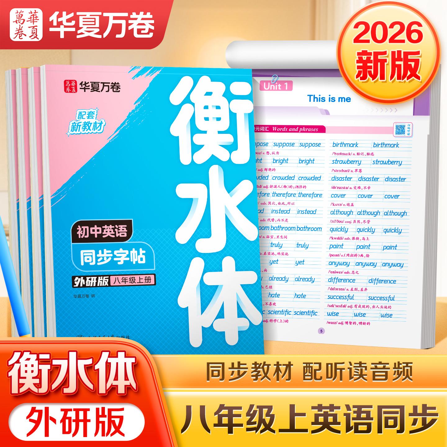 【可开票全新正版】2025新版华夏万卷衡水体初中英语同步字帖八年级上册外研版书法练字本 于佩安手写衡水字体英文初中生字帖硬笔