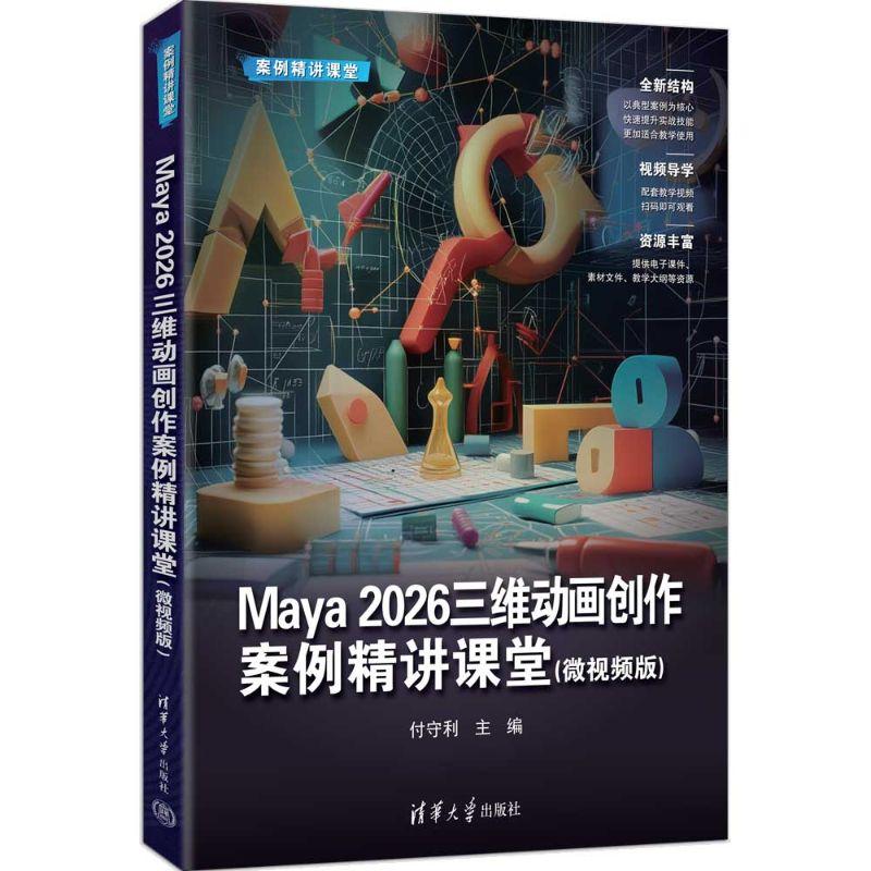 【可开票全新正版】Maya 2026三维动画创作案例精讲课堂微视频版（案例精讲课堂）97873027090912026-03-01清华大学出版社